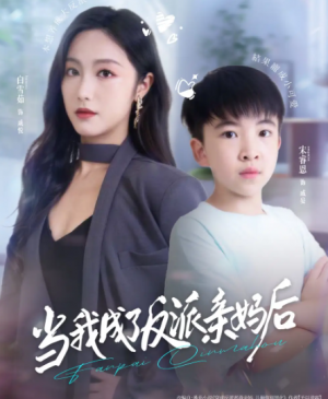 当我成了反派亲妈后（76集）