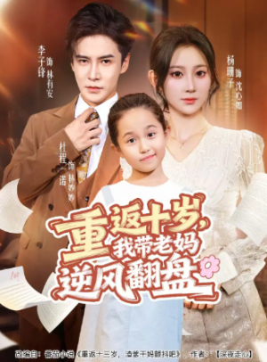 重返十岁，我带老妈逆风翻盘（80集）