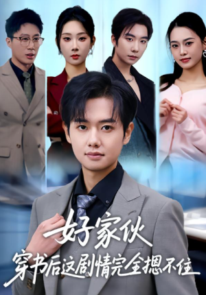 好家伙穿书后这剧情完全摁不住（80集）