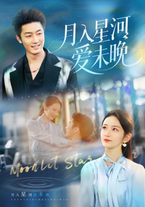月入星河爱未晚（65集）
