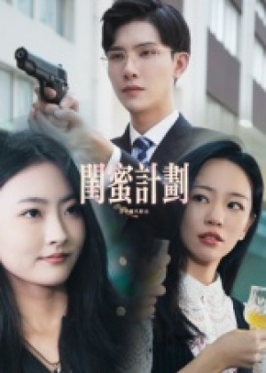 闺蜜计划（33集）