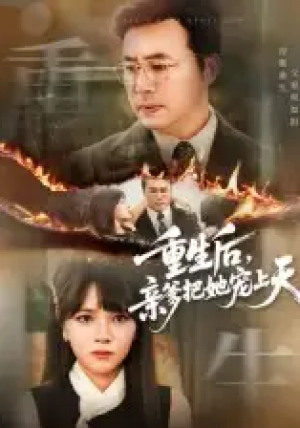 重生后，亲爹把她宠上天&重生后亲爹把她宠上天（60集）