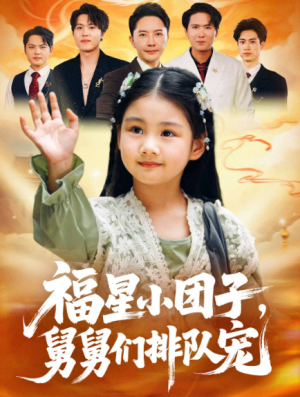 福星小团子舅舅们排队宠（60集）