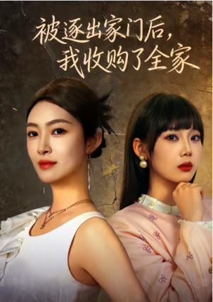 被逐出家门后我收购了全家（81集）