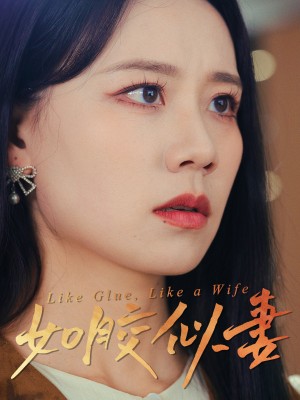如胶似妻（50集）