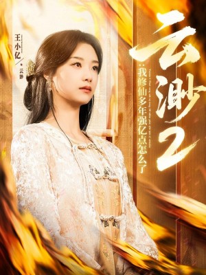 云渺2：我修仙多年强亿点怎么了（86集）