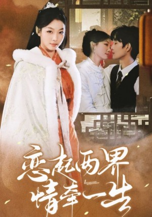 恋起两界情牵一生（38集）
