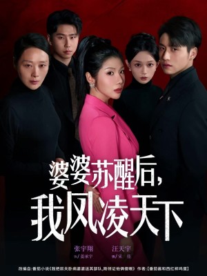 婆婆苏醒后我凤凌天下（60集）