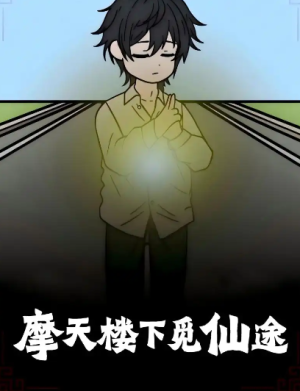 摩天楼下觅仙途（36集）