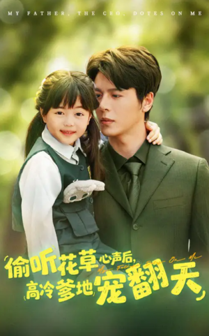 偷听花草心声后高冷爹地宠翻天（63集）