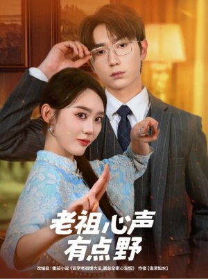 老祖心声有点野（80集）
