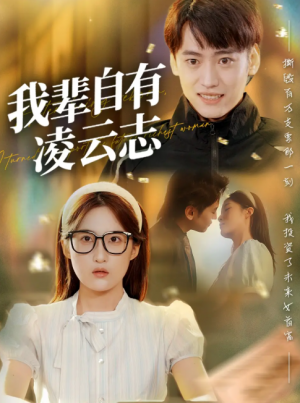 我辈自有凌云志 (77集) 