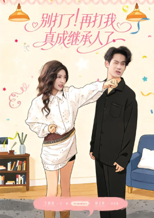 别打了再打我真成继承人了（63集）