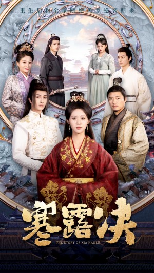 寒露决（59集）