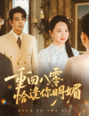 重回八零恰逢你明媚（57集）