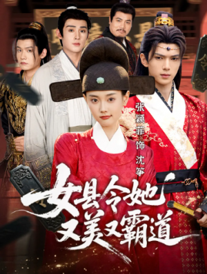 女县令她又美又霸道（75集）