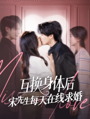 互换身体后宋先生每天在线求婚（74集）