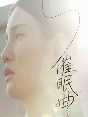 催眠曲（12集）