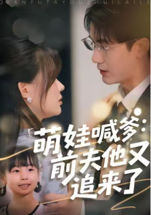 萌娃喊爹前夫他又追来了（70集）