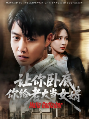 让你卧底你给老大当女婿（75集）