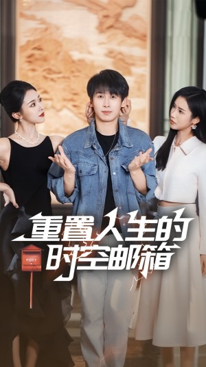 重置人生的时空邮箱（73集）