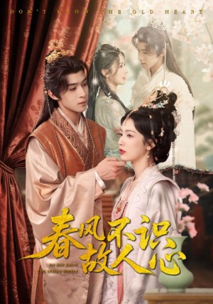 春风不识故人心（70集）