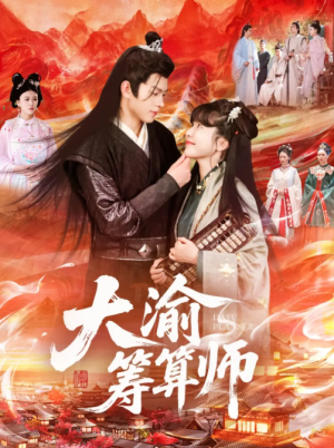 大渝筹算师（105集）