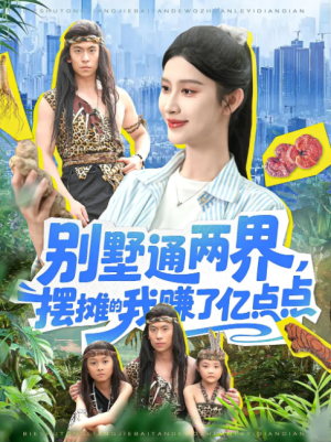 别墅通两界摆摊的我赚了亿点点（别墅通两界，摆摊的我赚了亿点点）（127集）