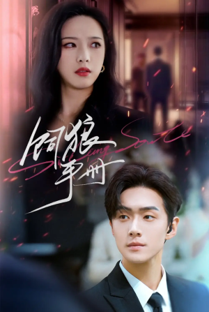 饲狼手册（60集）