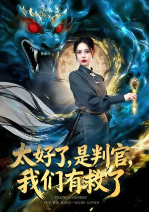 太好了是判官我们有救了＆太好了是判官我们有救了（80集）