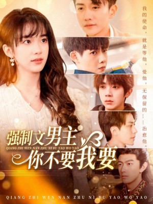 强制文男主你不要我要（110集）