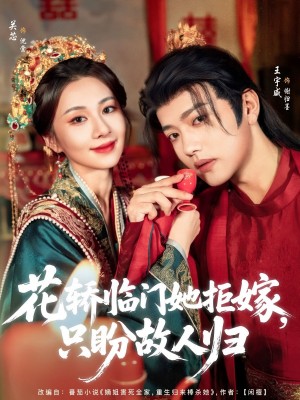 花轿临门她拒嫁只盼故人归（80集）