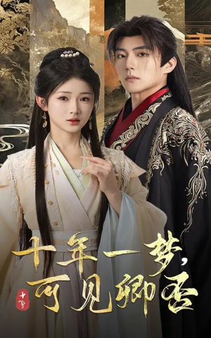 十年一梦可见卿否（60集）