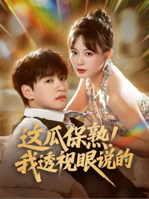 这瓜保熟！我透视眼说的（这瓜保熟我透视眼说的）（83集）