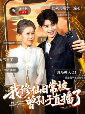 我修仙日常被曾孙子直播了（73集）