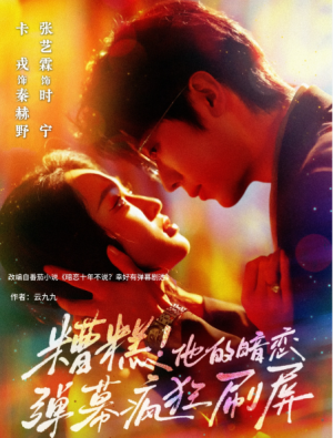 糟糕他的暗恋弹幕疯狂刷屏（58集）