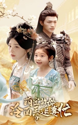 萌宝助母冷面王爷追妻忙（59集）