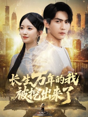 长生万年的我被挖出来了（70集）
