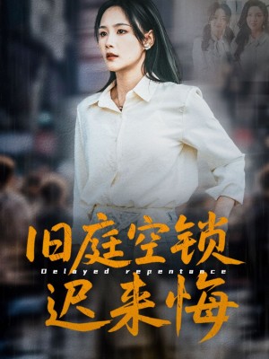 旧庭空锁迟来悔（56集）