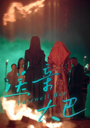 送亲大巴（30集）