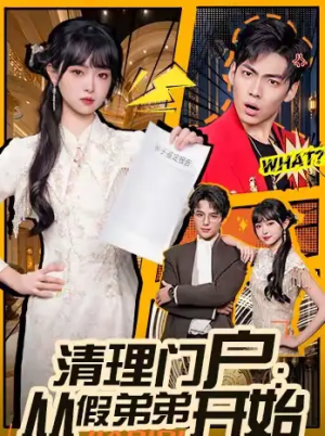 清理门户从假弟弟开始（56集）