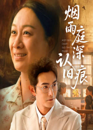 烟雨庭深认旧痕（65集）