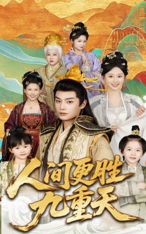 人间更胜九重天（雪落人间待君归）（65集）