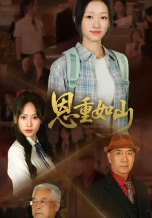恩重如山（50集）