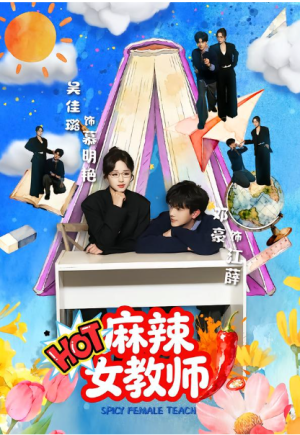 麻辣女教师（58集）