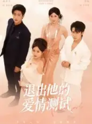 ﻿退出他的爱情测试（56集）
