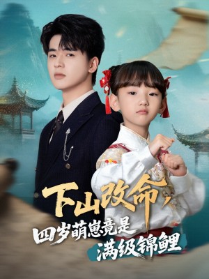 下山改命四岁萌崽竟是满级锦鲤（50集）
