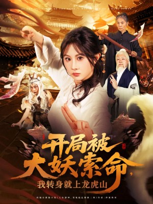 开局被大妖索命我转身就上龙虎山（80集）