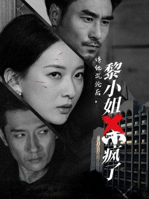 诱他沉沦后黎小姐杀疯了（65集）