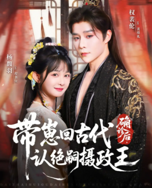 确诊后，带崽回古代认绝嗣摄政王（81集）